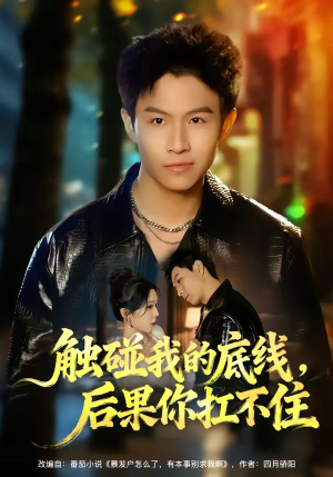触碰我的底线，后果你扛不住（80集）一口气追完所有短剧