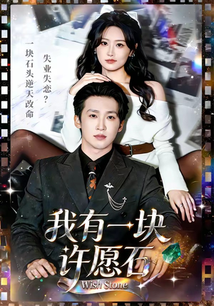 我有一块许愿石（80集）一口气追到短剧大结局超过瘾