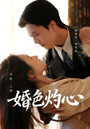 婚色灼心（72集）短剧大结局完整版免费看