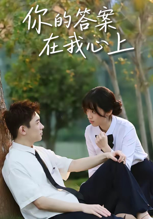 你的答案在我心上（56集）短剧全集免费在线看