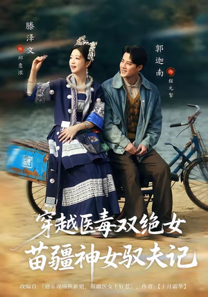 八零辣妻，苗疆圣女不好惹（82集）最新精彩短剧抢先看