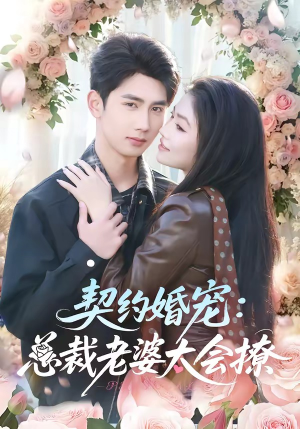 契约婚宠：总裁老婆太会撩（82集）短剧全集无删完整版