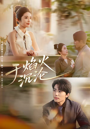 于焰火沉沦（80集）一口气追短剧至大结局