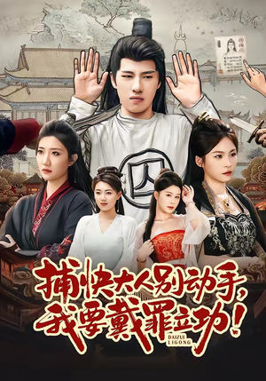 捕快大人别动手我要戴罪立功（81集）每日短剧分享更新