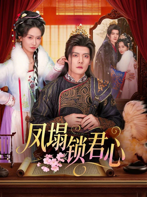 凤塌锁君心（60集）再也不用花钱看短剧了推荐