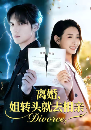 离婚，姐转头就去相亲（80集）好土好上头短剧推荐