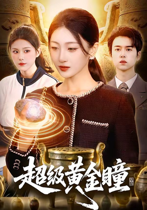 超级黄金瞳（83集）精彩短剧每天更新