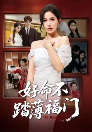 好命不踏薄福门（70集）又一部超火短剧抢先看全