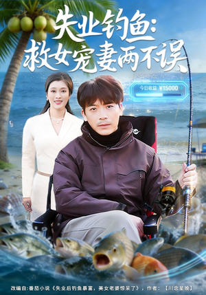 失业钓鱼：救女宠妻两不误（80集）一毛不花看完了整部短剧
