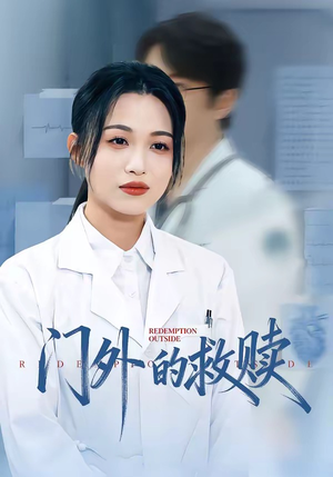 门外的救赎（63集）在线观看全集的热门短剧推荐