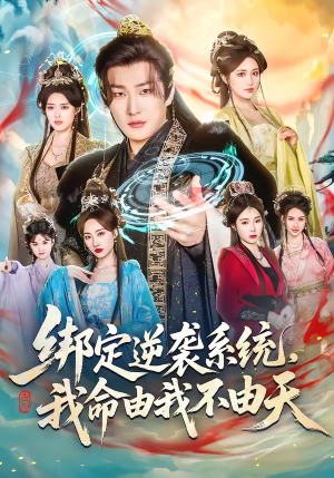 绑定逆袭系统，我命由我不由天（80集）热门短剧推荐每晚准时更新