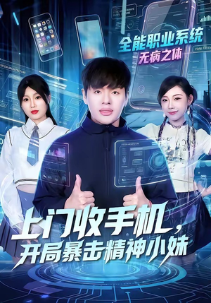 上门收手机，开局暴击精神小妹（70集）全集短剧我都看完了