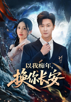 以我痴年，换你长安（60集）挑战分享部精彩短剧