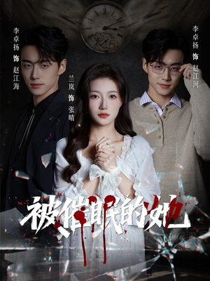 被催眠的她（60集）短剧全集都在这里免费看