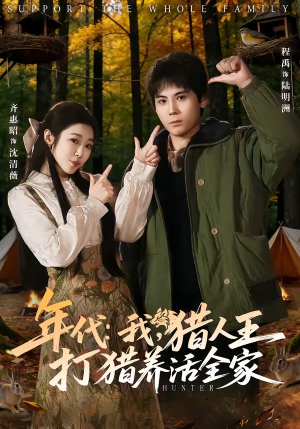 年代：我，猎人王打猎养活全家（82集）免费观看短剧就是爽