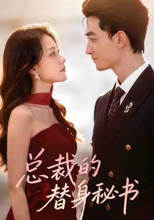 总裁的替身秘书（69集）好看的古装短剧推荐