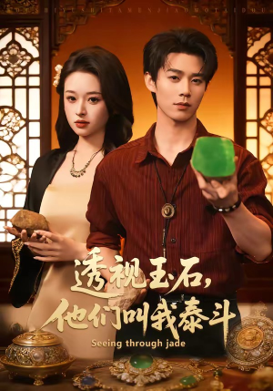 透视玉石，他们叫我泰斗（82集）番茄小说短剧免费看