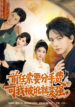 前任索要分手费，可我被讹就变强（80集）在线看到短剧大结局