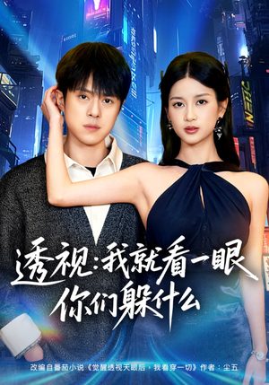 透视：就看一眼你们躲什么（81集）短剧推荐上热门