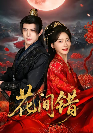 花间错（70集）悟空游览器免费看短剧