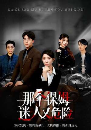 那个保姆迷人又危险（80集）好看又精彩的短剧来了