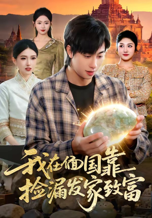 我在偭国靠捡漏发家致富（112集）红果短剧免费看剧app