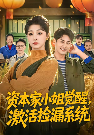资本家小姐觉醒，激活捡漏系统（80集）好看剧情短剧推荐分享