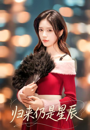 归来仍是星辰（61集）短剧全剧免费合集