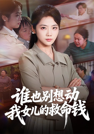 谁也别想动我女儿的救命钱（60集）我的短剧太好看了吧