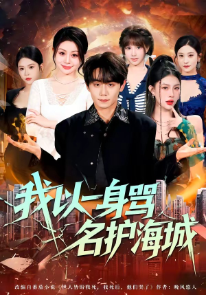 我以一身骂名护海城（79集）这短剧太好看了