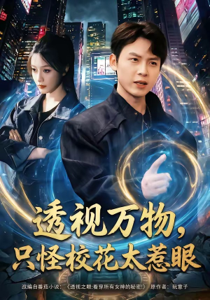 透视万物，只怪校花太惹眼（80集）短剧大结局全集特惠