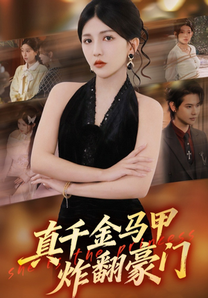 真千金马甲炸翻豪门（68集）全集免费看热门短剧推荐