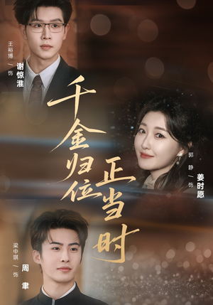 千金归位正当时（77集）蛋花短剧免费看全集