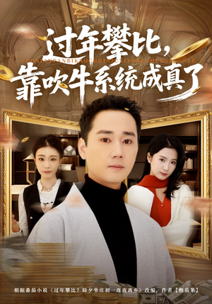 过年攀比，靠吹牛系统成真了（80集）好看的短剧追到爽