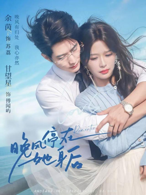 晚风停在她身后（61集）关注我每天分享热门短剧
