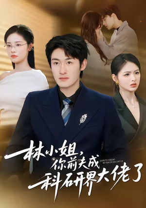 林小姐，你前夫成科研界大佬了（50集）短剧完整版大结局