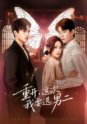 重开，这次我要选男二（65集）精彩的短剧又来了