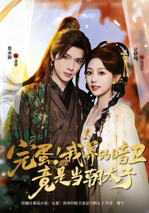 完蛋！我养的暗卫竟是当朝太子（60集）忍不住一口气看到短剧大结局