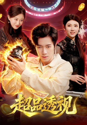 超品透视（100集）精彩短剧连连免费看