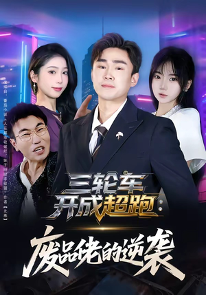 三轮车开成超跑：废品佬的逆袭（80集）免费看短剧大结局