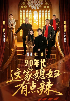 90年代：这家媳妇有点辣（80集）红果短剧免费看