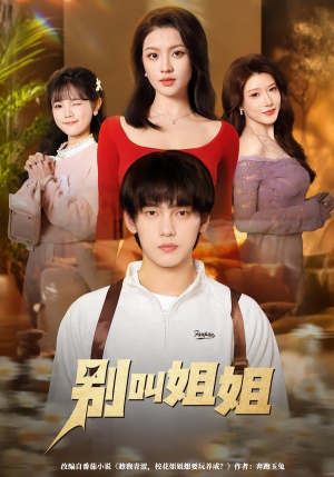 别叫姐姐（75集）精彩短剧天天看