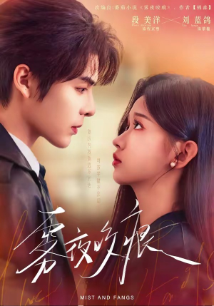 雾夜咬痕（74集）抢先看热门短剧