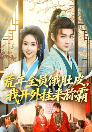 荒年全员饿肚皮，我开外挂来称霸（66集）好看的短剧同大家分享