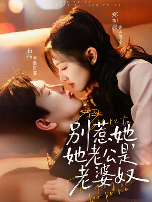 别惹她，她老公是老婆奴（76集）短剧最热榜最近火