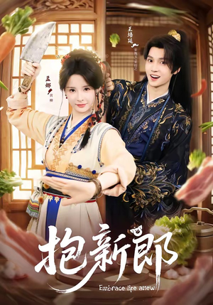 抱新郎（65集）短剧完结全集限免刷