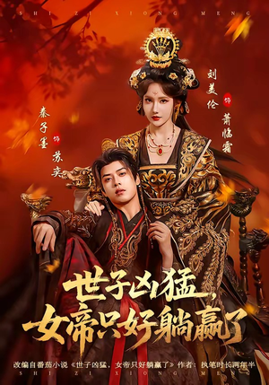 世子凶猛，女帝只好躺赢了（84集）直接看到大结局的短剧资源