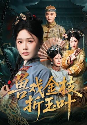 兽戏金枝折玉叶（61集）热门短剧抢先看