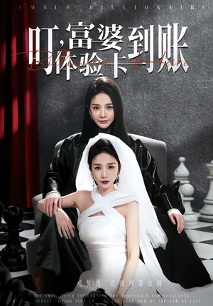 叮，富婆体验卡到账（61集）红果短剧免费看app