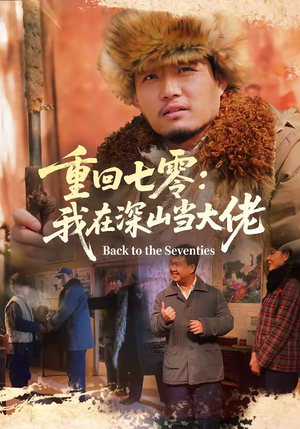 重回七零：我在深山当大佬（80集）短剧全集解锁零收费